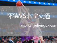 懷德VS北寧交通