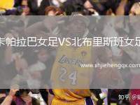 卡帕拉巴女足VS北布里斯班女足