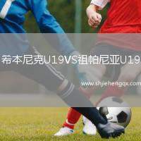 希本尼克U19VS祖帕尼亞U19