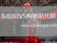 東伯尼VS梅德斯托聯(lián)