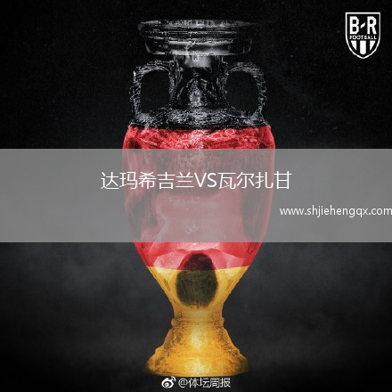 達(dá)瑪希吉蘭VS瓦爾扎甘