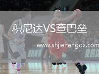 積尼達VS查巴壘