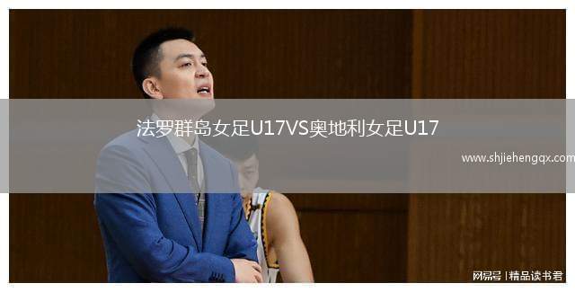 法羅群島女足U17VS奧地利女足U17