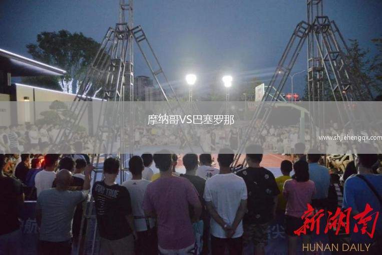 摩納哥VS巴塞羅那