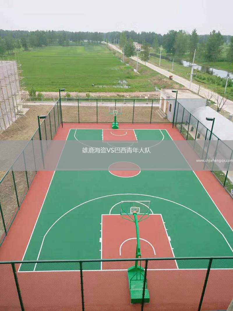 雄鹿海盜VS巴西青年人隊(duì)