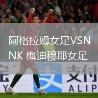 阿格拉姆女足VSNK 梅迪穆耶女足