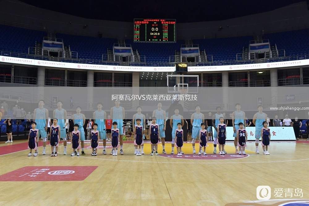 阿塞瓦爾VS克萊西亞萊斯競技