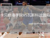 卡貝略港學(xué)院VS瓦斯科達伽馬