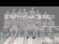吉豐伊什VSAAC埃法珀爾