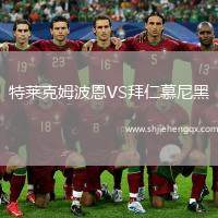 特萊克姆波恩VS拜仁慕尼黑