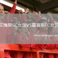 艾維斯SC女足VS霍普斯FC女足