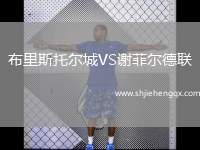 布里斯托爾城VS謝菲爾德聯(lián)