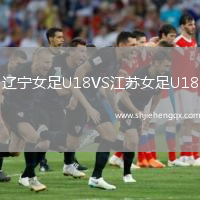 遼寧女足U18VS江蘇女足U18
