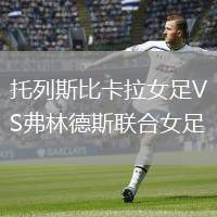 托列斯比卡拉女足VS弗林德斯聯(lián)合女足