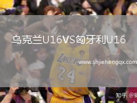 烏克蘭U16VS匈牙利U16