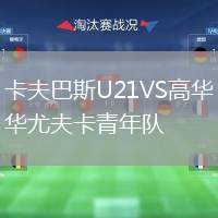 卡夫巴斯U21VS高華尤夫卡青年隊