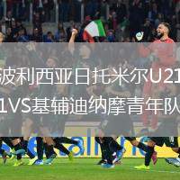 波利西亞日托米爾U21VS基輔迪納摩青年隊