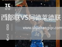 西部聯(lián)VS阿德萊德聯(lián)