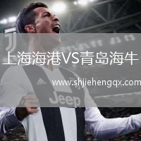 上海海港VS青島海牛