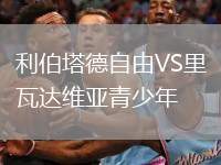 利伯塔德自由VS里瓦達維亞青少年