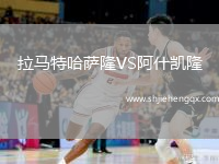 拉馬特哈薩隆VS阿什凱隆