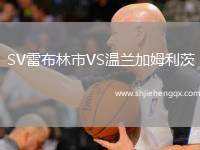 SV雷布林市VS溫蘭加姆利茨