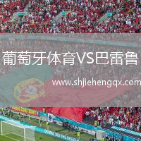葡萄牙體育VS巴雷魯