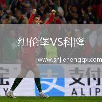 紐倫堡VS科隆