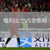 維利法蘭VS奎維利