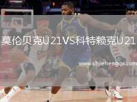 莫倫貝克U21VS科特賴克U21