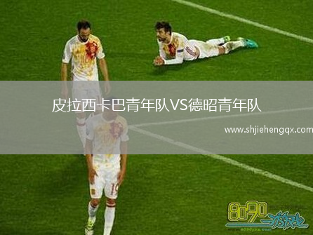 皮拉西卡巴青年隊VS德昭青年隊