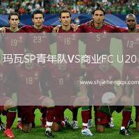 瑪瓦SP青年隊(duì)VS商業(yè)FC U20