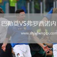 巴勒莫VS弗羅西諾內(nèi)