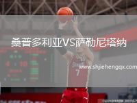 桑普多利亞VS薩勒尼塔納