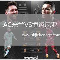 AC米蘭VS博洛尼亞