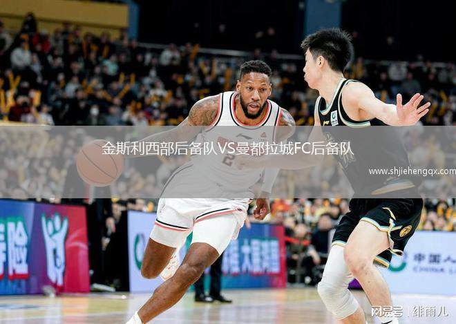 金斯利西部后備隊VS曼都拉城FC后備隊