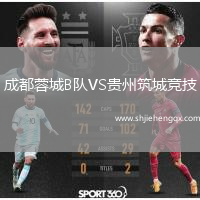 成都蓉城B隊(duì)VS貴州筑城競(jìng)技