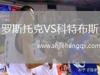 羅斯托克VS科特布斯