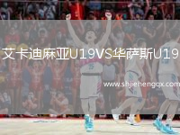 艾卡迪麻亞U19VS華薩斯U19