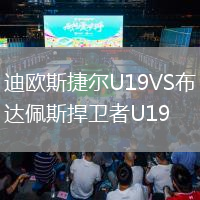 迪歐斯捷爾U19VS布達(dá)佩斯捍衛(wèi)者U19
