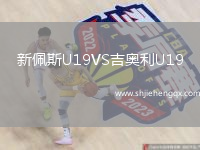 新佩斯U19VS吉奧利U19