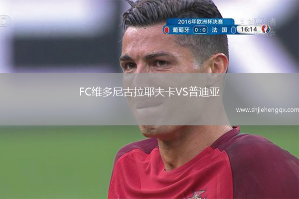 FC維多尼古拉耶夫卡VS普迪亞