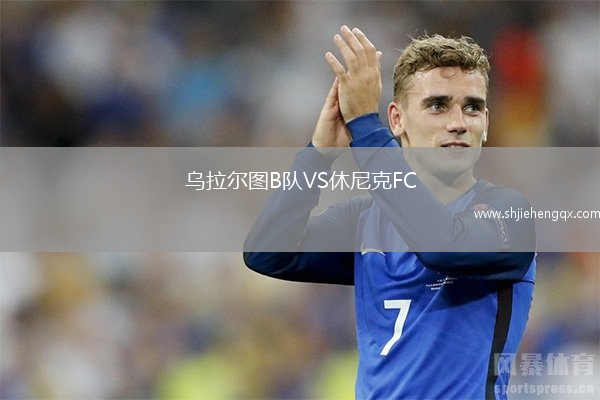 烏拉爾圖B隊VS休尼克FC