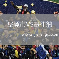 堡登市VS基律納
