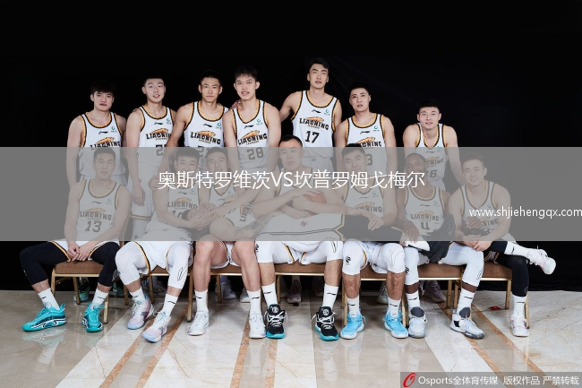奧斯特羅維茨VS坎普羅姆戈梅爾