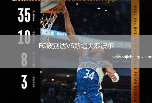 FC波別達VS斯塔夫羅波爾