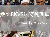 桑比BKVS法特列斯堡