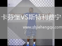 卡芬堡VS斯特利費(fèi)寧