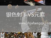 銀色射手VS元素