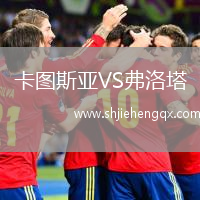 卡圖斯亞VS弗洛塔